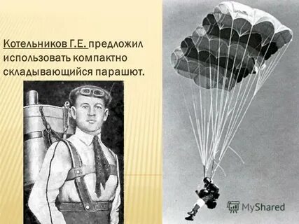 Русский изобретатель парашюта