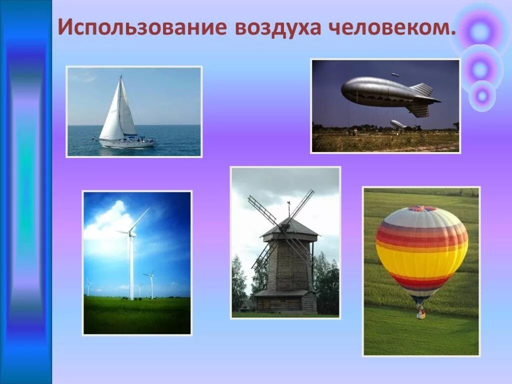 Как использовать силу воздуха