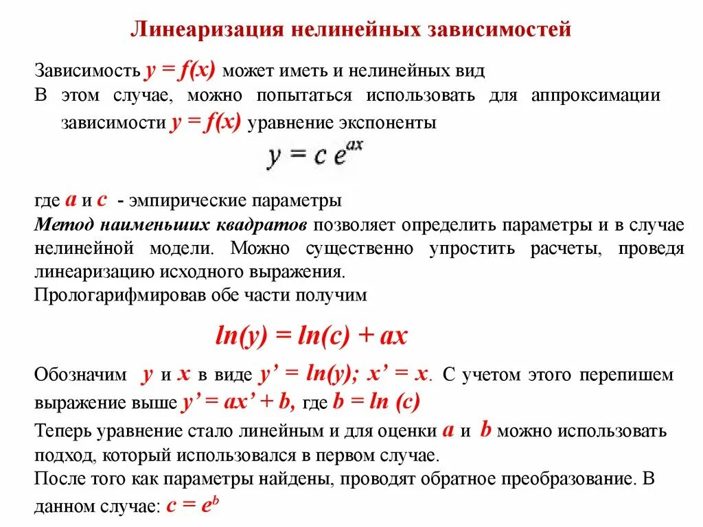Зависимость произведения. Линеаризация нелинейных зависимостей. Линеаризовать систему нелинейных уравнений. Методы линеаризации нелинейных моделей. Способы линеаризации нелинейных уравнений.