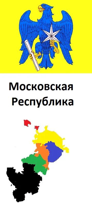 Московская республика сайт. Московская Республика. Флаг Московской Республики. Независимая Московская Республика. Республика Московской области.