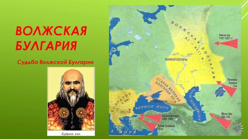 Волжская Булгария на карте древней Руси. Волжская Булгария и Хазарский каганат на карте. Волжская Булгария столица Булгар. Великая Булгария Кубрата территория.