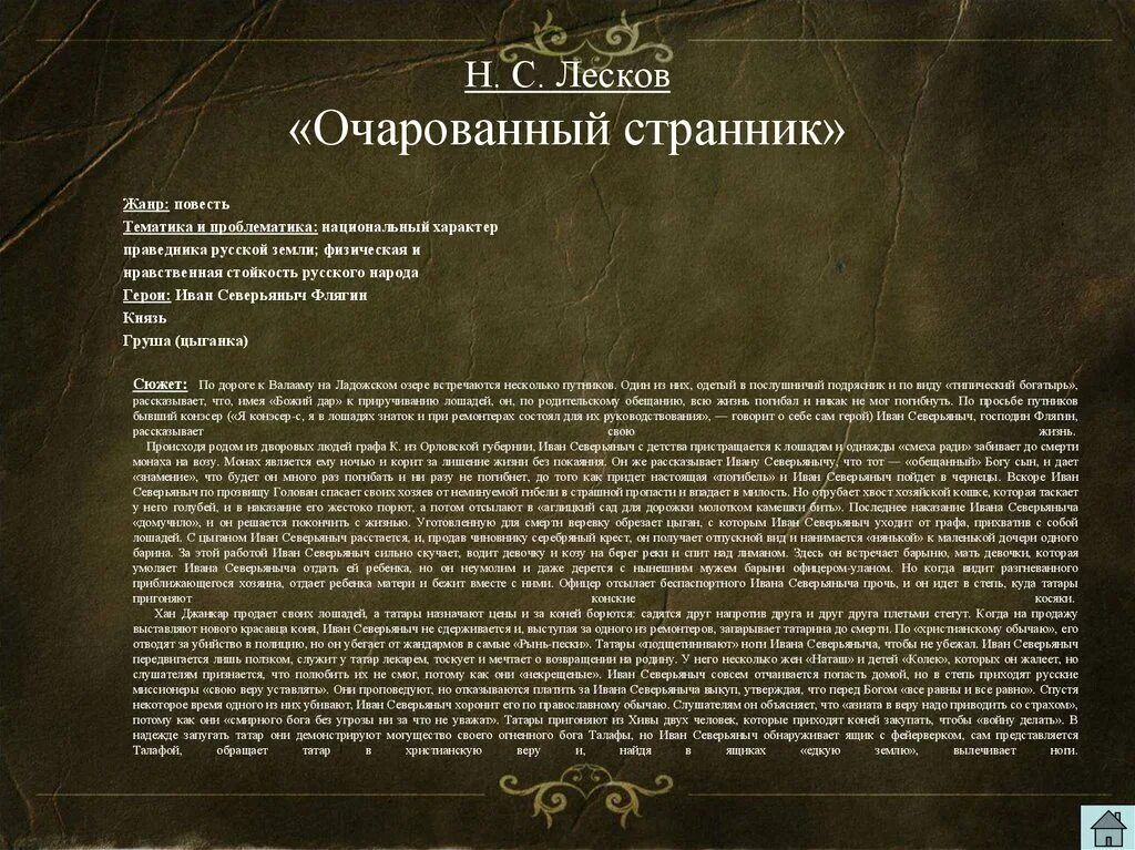 Очарованный это в литературе. Анализ повести очарованный странник. Лескова "очарованный странник" кратко. Лесков очарованный странник конфликт. Очарованный странник проблематика.