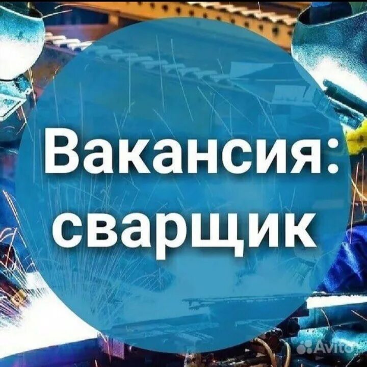 Требуются электрогазосварщики. Ищу сварщика. Объявление требуется сварщик. Ищу сварщика. Объявление требуется сварщик.