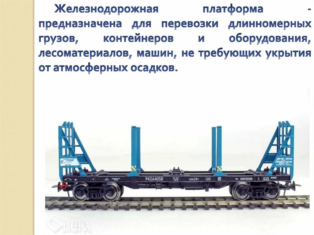 Погрузка рельсошпальной решетки. Багажный вагон схема. У железнодорожной платформы общая площадь. Колесо и рельс площадь соприкосновения. На железнодорожную платформу погрузили контейнеры общей массой 5.