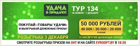 Товар удачи евроопт