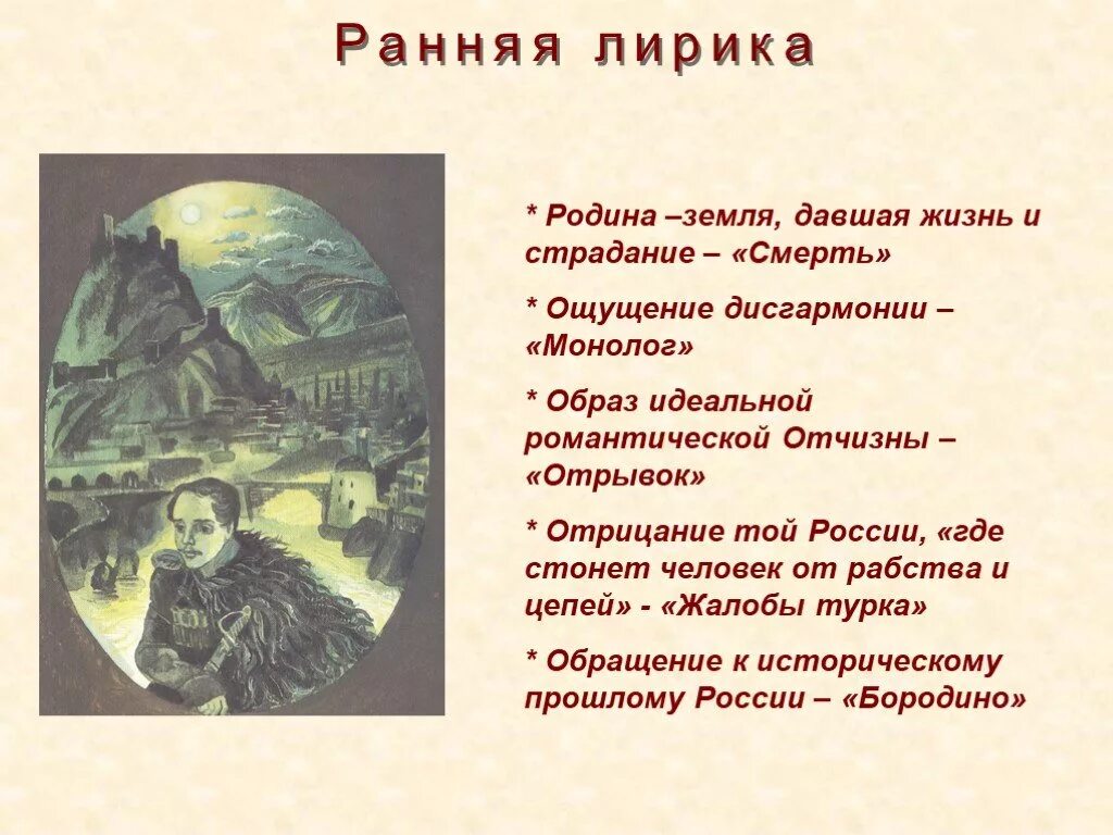 Сочинение лермонтов родина 9 класс. Лермонтов ранняя лирика. Родина в творчестве Лермонтова. Тема Родины в лирике Лермонтова. Тема Родины в лирике м.ю. Лермонтова.