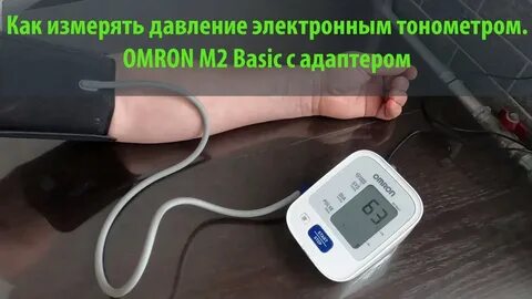 Омрон как правильно мерить давление