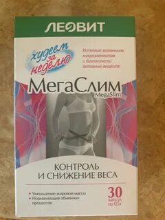 Мегаслим отзывы