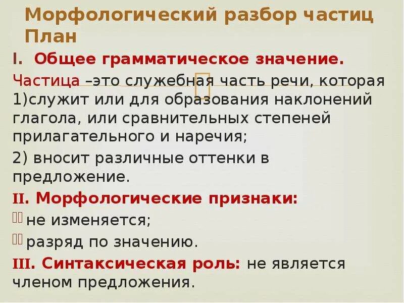 Частица ли значение. Частица как часть рест. Частица конспект. Частицы 7 класс. Морфологический разбор частицы.