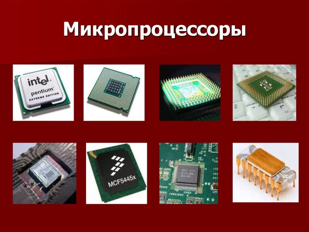 Появление микропроцессоров и новых средств коммуникации. Пластины 180 НМ микропроцессоры. Микропроцессор типы микропроцессоров. Архитектура микропроцессора. Микропроцессоры типа CISC.