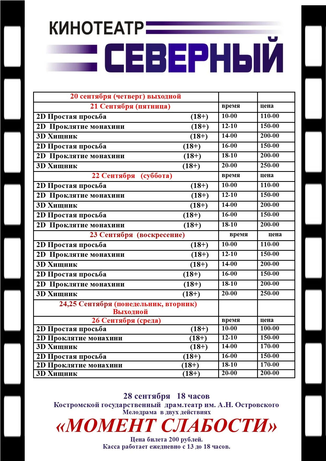 Кинотеатр Северный афиша. Кинотеатр Мурманск афиша. Кинотеатр Северный Шарья афиша. Киноафиша Мурманск. Кинотеатр мурманск сеансы