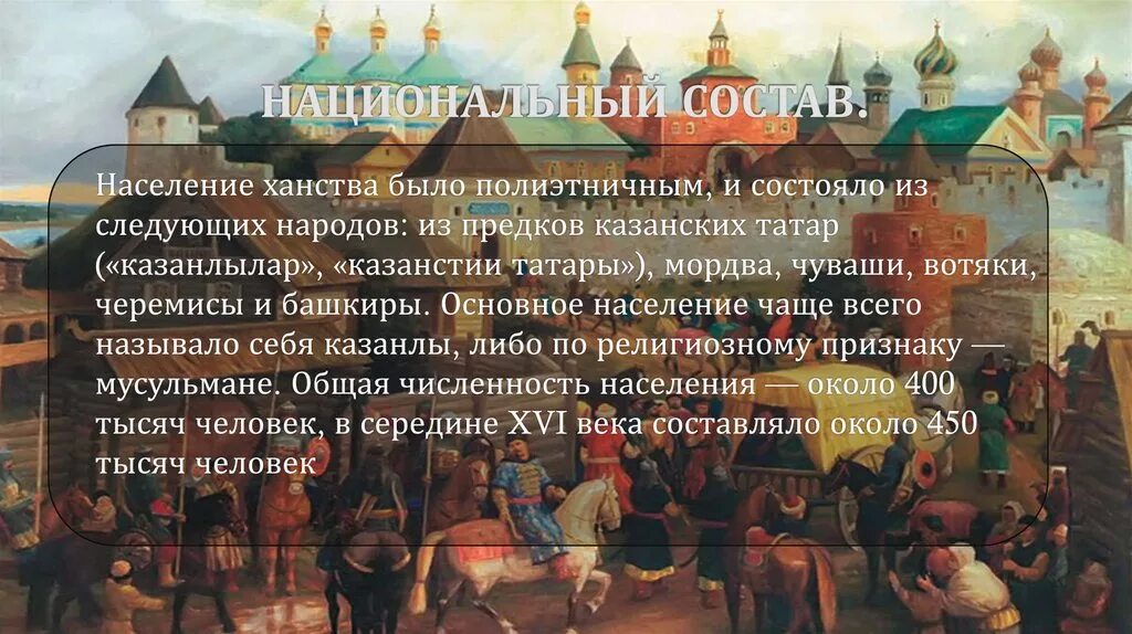 Национальный состав Казанского ханства. Казанское ханство Казань. Казань столица Казанского ханства. Казанское ханство 15-16 века. Образование казанского ханства год