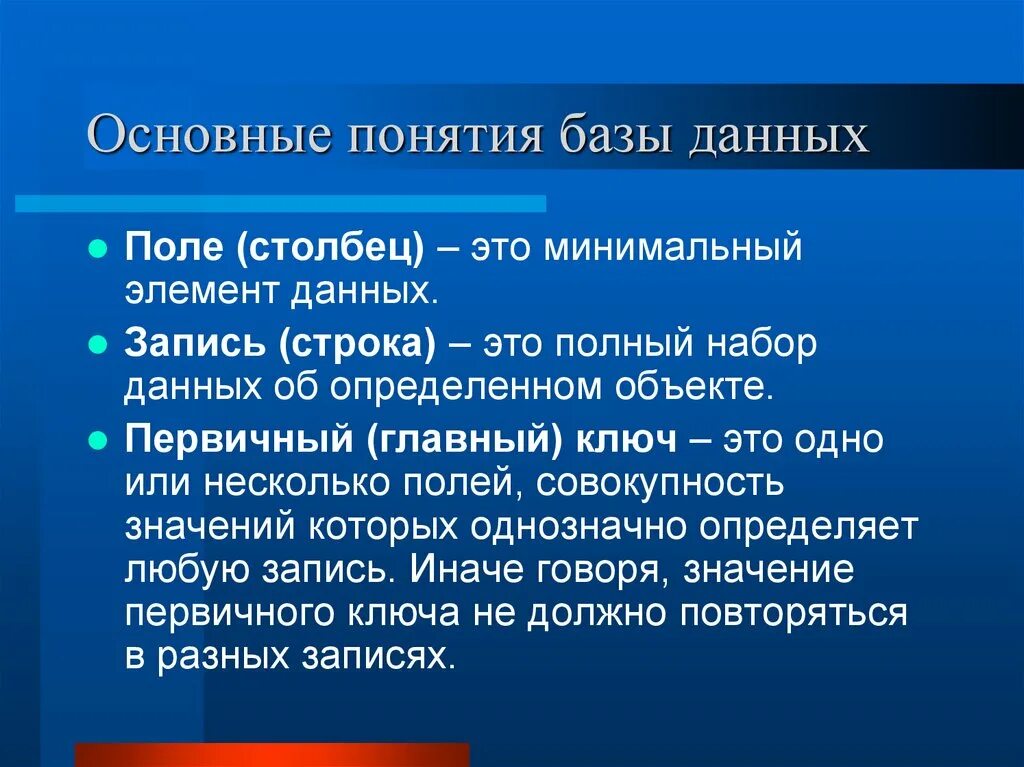 Понятие базы данных Информатика. Основные понятия БД. База данных основные понятия. Базы данных основные термины.