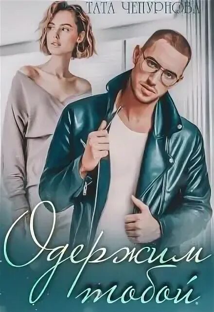 Одержимый тобой. Книга я одержим тобой. пленница миллиардера. одержим тобой читать онлайн бесплатно. книга одержимая тобой к.