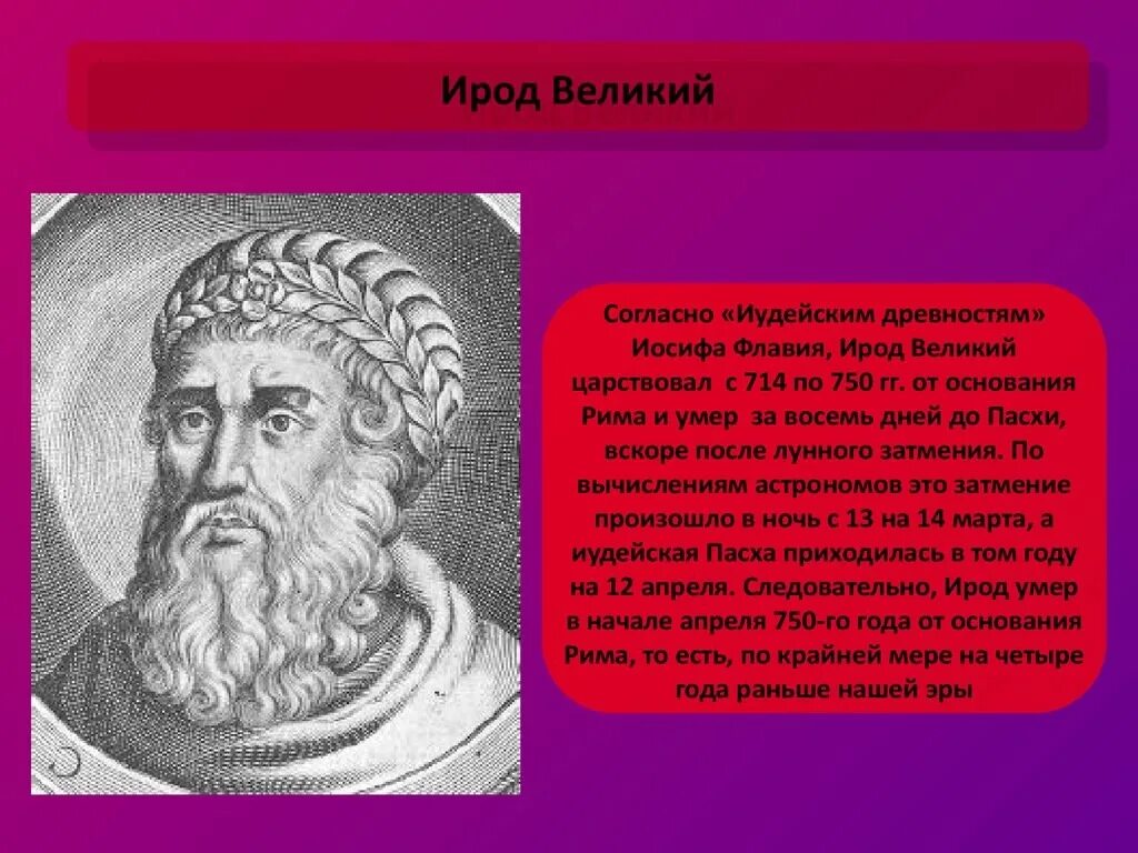 Царь ирод богородица. Царь ирод. ирод i великий. ирод царь иудейский. ирод i великий цари иудеи.
