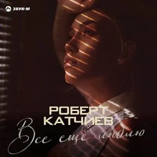 Слушать песни катчиев музыка на всю