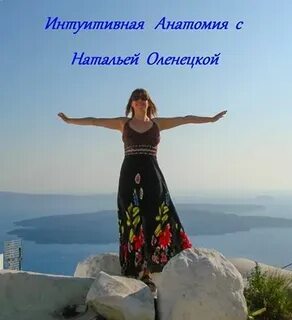 Интуитивная анатомия