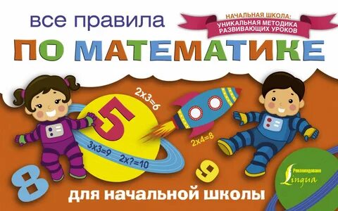 Правила в начальной школе