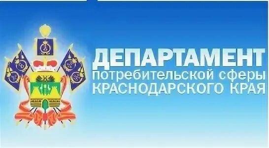 Департамент потребительской сферы и регулирования рынков. Департамент потребительской сферы краснодарского края. департамент потребительского рынка краснодарского края. департамент потребительской краснодар. департамент строительства краснодарского края лого.