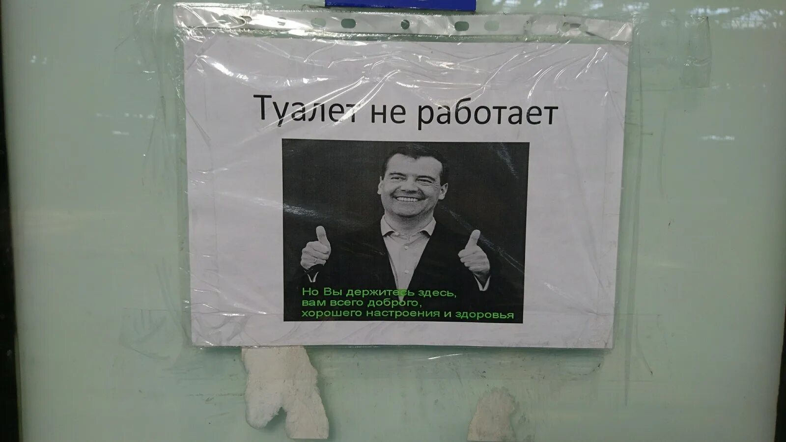 Нету не работает. Денег нет но вы держитесь хорошего вам настроения и здоровья. туалет не работает но вы держитесь. денег не но вы держитесь.