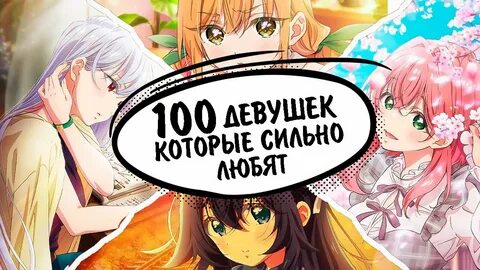 Сто девушек которые меня очень сильно любят