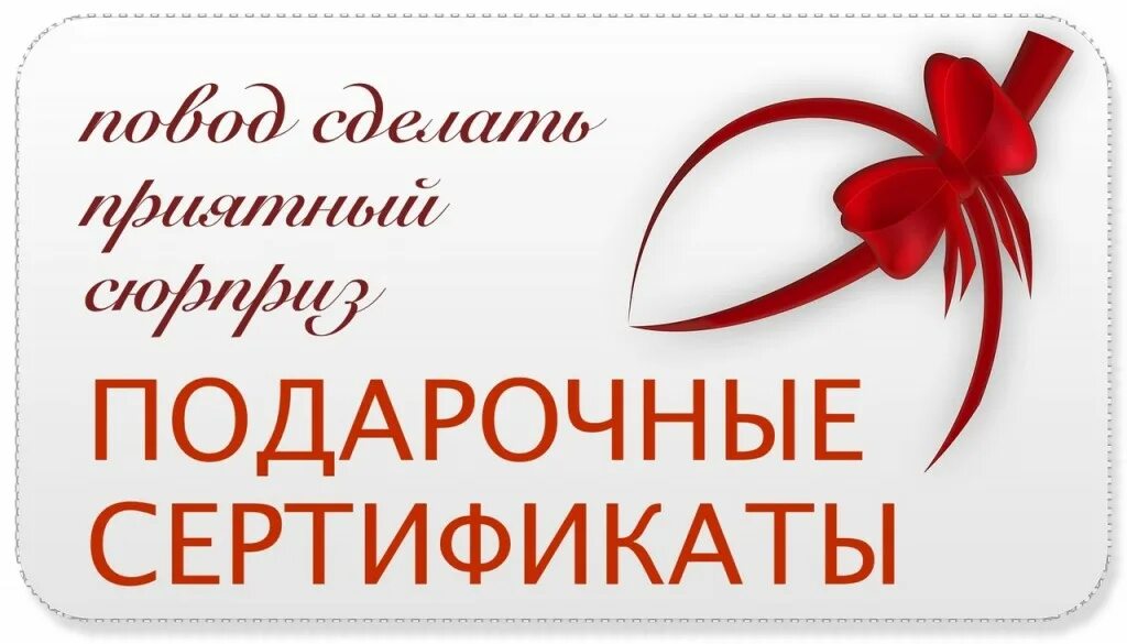 В наличии имеется несколько. Реклама подарочных сертификатов. дарите подарочный сертификат. в наличии подарочные сертификаты. дарим подарочный сертификат.
