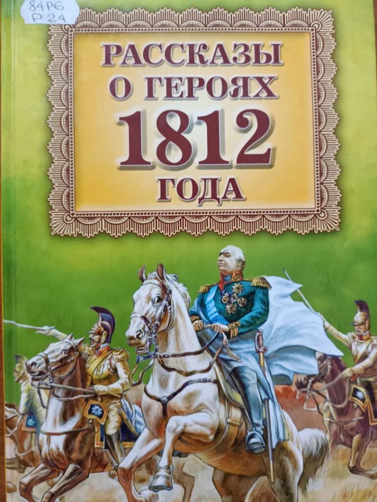 Киплинг юбилей. Р года. Буква р печатная. Книги о войне 1812 года. Р года.