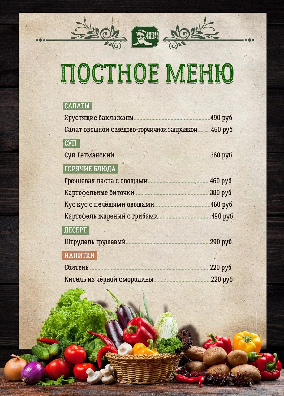 Постное меню без масла. Постное меню. Меню постостного меню. Постное меню в кафе. Постное меню на день.