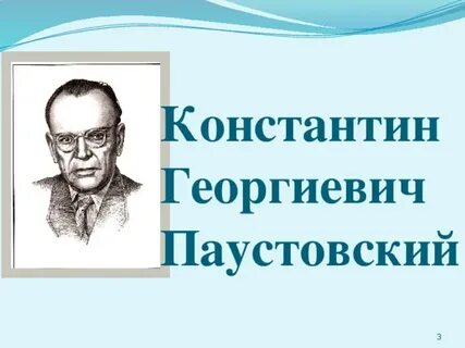 Паустовский урок