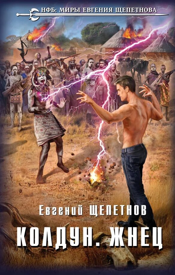 Щепетнов охотник читать полностью. Щепетнов колдун.