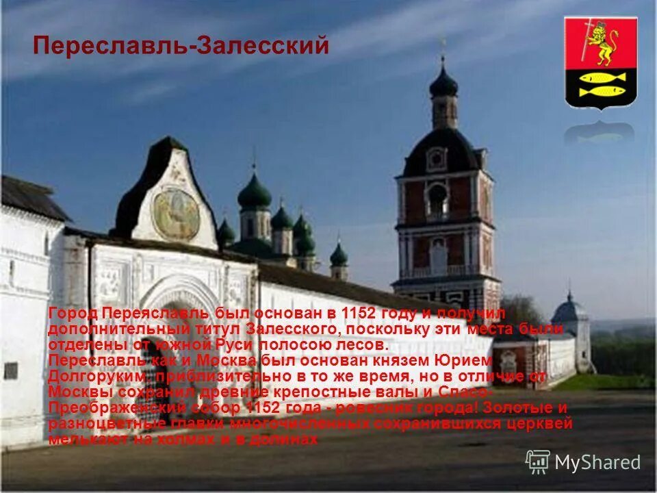 Переславль-залесский первое упоминание. Переславль-залесский проект для 3 класса по окружающему миру. Достромичательности переславль залесский. Юрий долгорукий переславль залесский. Переславль залесский золотое кольцо россии.