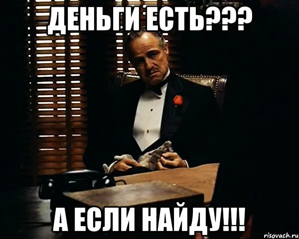 Деньги есть а если найду. Когда клиент. Денег нет а если найду. Деньги есть а если найду Мем