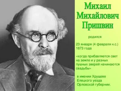 Пришвин мм