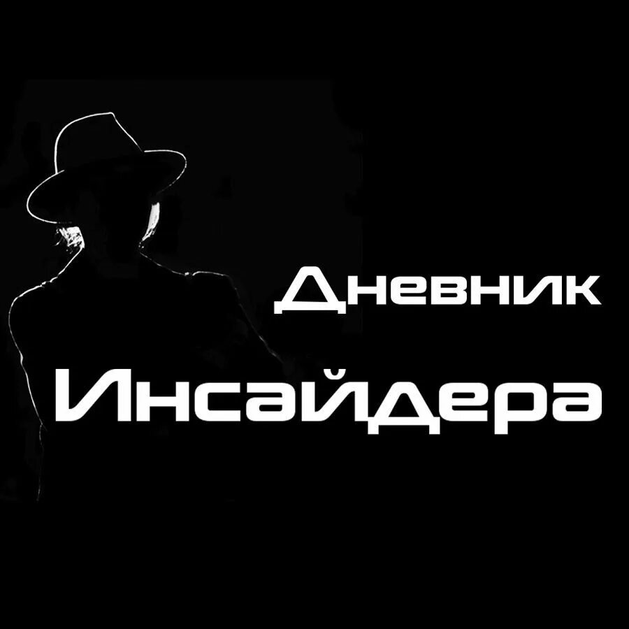 Инсайдер кто это. Инсайдер юа. Инсайдер юа. Инсайдер юа. Инсайдер юа.