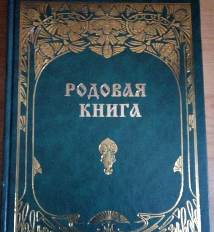 Читать книгу кодекс рода. Родовые книги. Фамильная книга. Книга рода. Родовая книга.