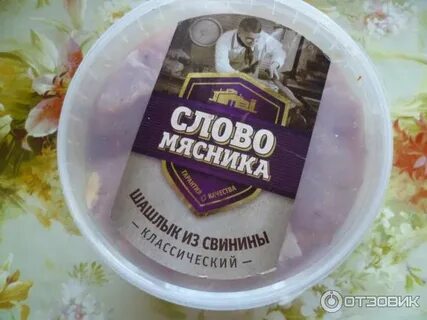 Шашлык слово мясника