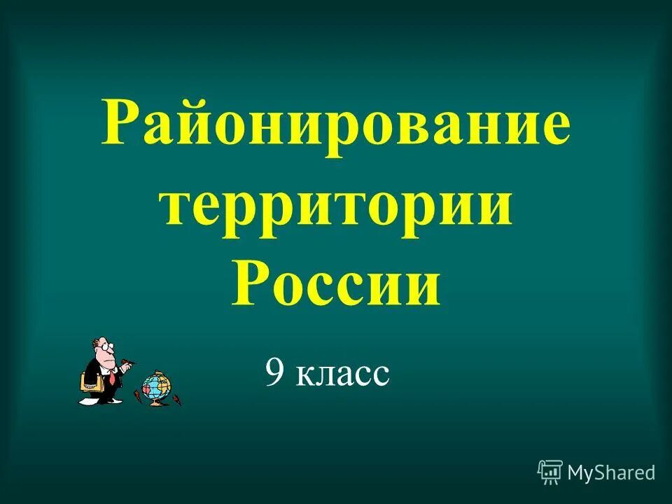 Географические районы огэ. Экономико географическое районирование россии таблица 9. Варианты районирования. Физико-географическое районирование это в географии 8 класс кратко. Экономическое районирование россии карта.