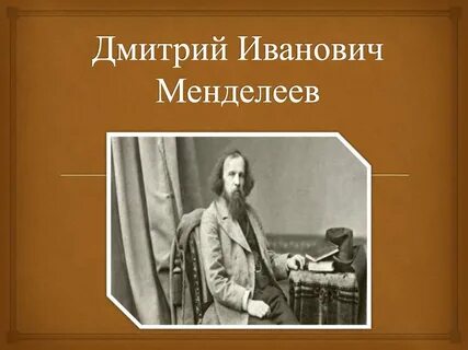 Имени дмитрия ивановича менделеева
