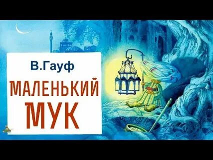 Аудиосказка маленький мук