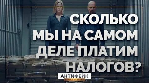 Сколько россияне платят налогов на самом