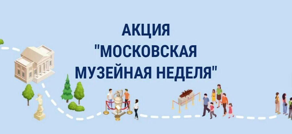 Музейная неделя в апреле. Московская Музейная неделя. Акция «Московская Музейная неделя». Московская Музейная неделя 2022. Бесплатная неделя музеев в Москве 2022.