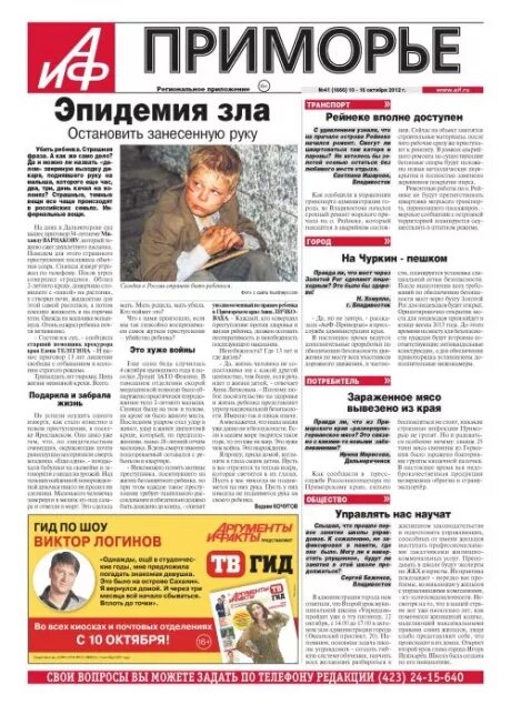 Аргументы и факты приморье. Аргументы и факты приморье