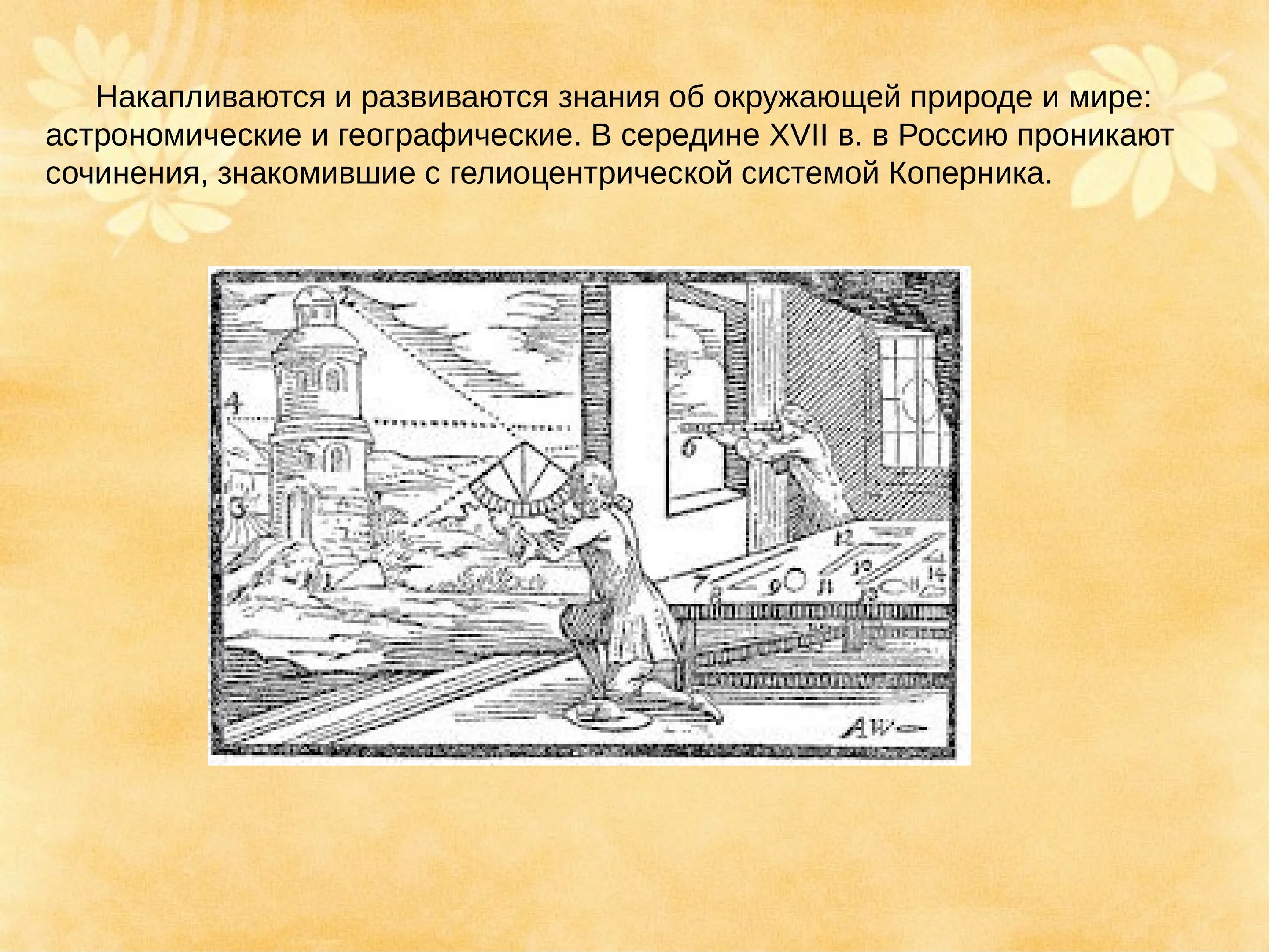 Научные знания 17 века в россии. В XVII научные знания. Научные знания в 17 веке в России. Научные труды 17 век.