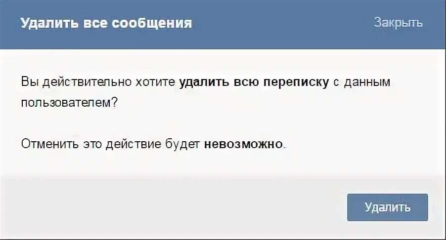 Как удалить сообщение в вк у обоих. Вы действительно хотите удалить сообщение. Предупреждение об удалении сообщения. Сообщения закрыты. Вы действительно хотите удалить сообщение ВК.