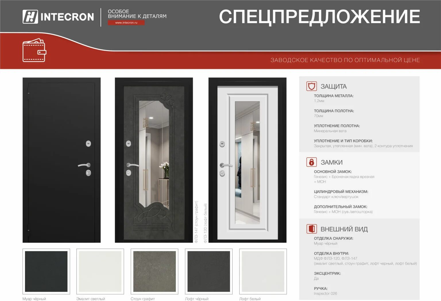 Интекрон. Intecron двери. интекрон дверь верта. входные двери интекрон логотип. интекрон фурнитура.