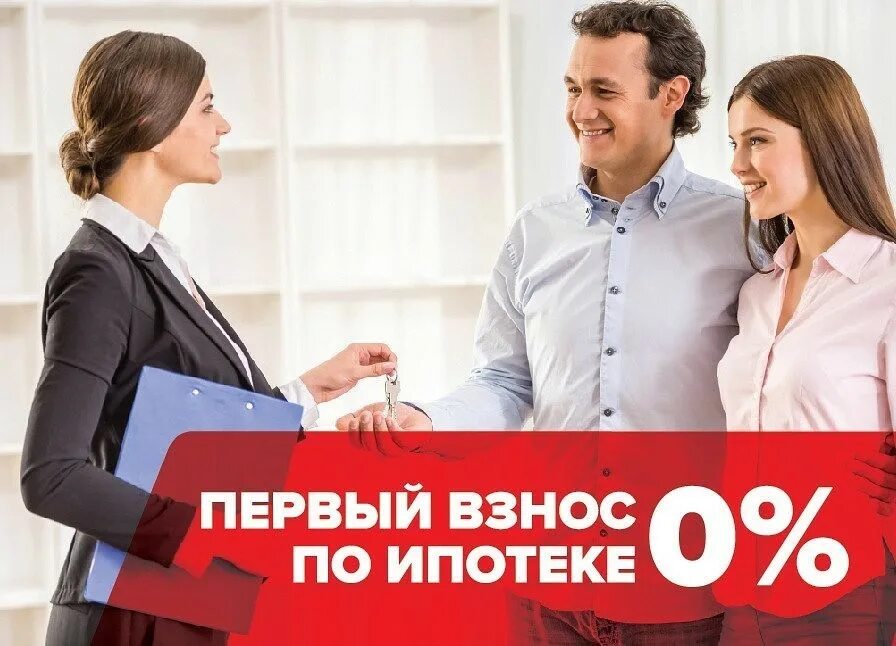Можно ипотеку без первоначального взноса. Ипотека первый взнос. реклама ипотека без первоначального взноса. первый взнос 0 ипотека. картинки ипотека без первоначального взноса.