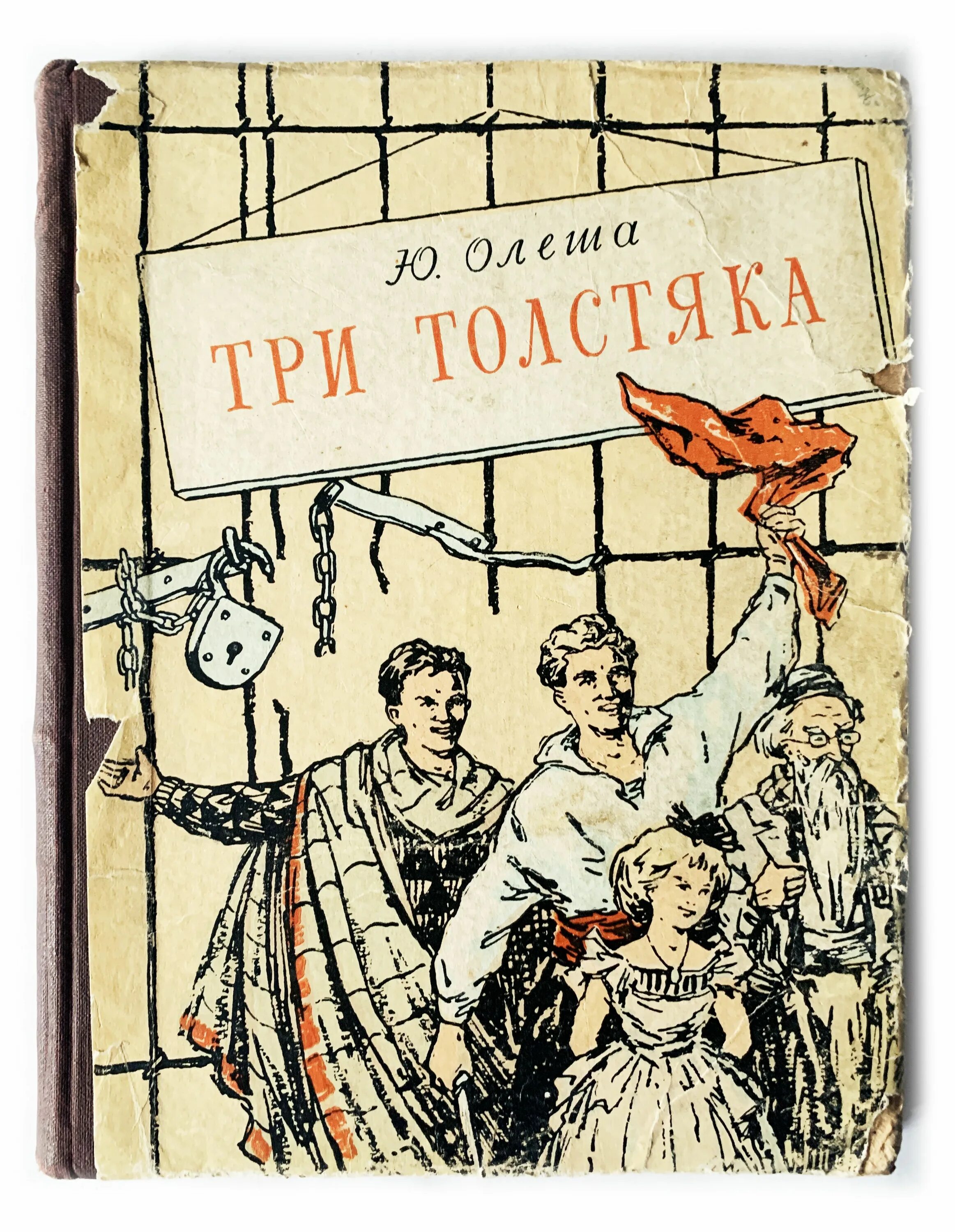 Книги ю олеши. Иллюстрации ю Олеша три толстяка.