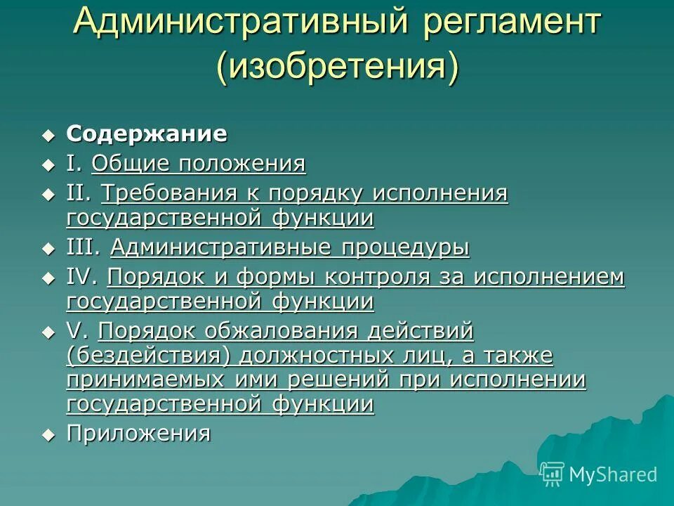 Роль административных регламентов. Порядок исполнения государственных функций. Роль административных регламентов. Требования к порядку исполнения государственной функции. Структура и содержание административных регламентов.