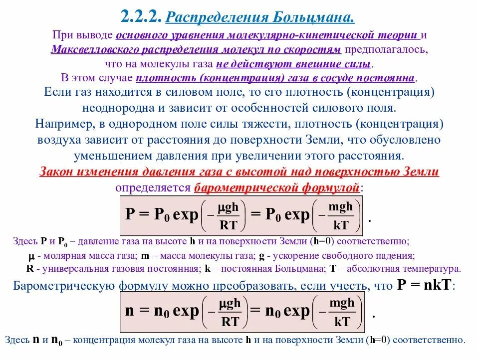 Распределение Больцмана молекул по высоте. Распределение Больцмана молекулярная физика. Распределение Больцмана статистическая физика. Уравнение распределения Больцмана. При постоянном давлении газообразный гелий