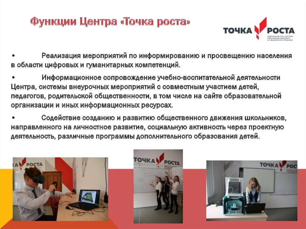 Точка роста. Точка роста презентация. Презентация деятельности точка роста. Точка роста направления деятельности.